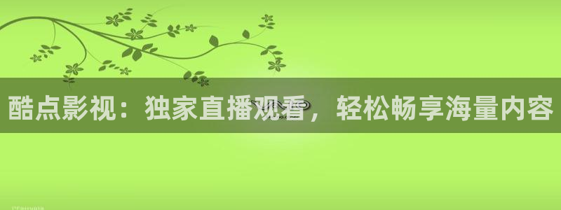 99国产精品欧美久久久久久影院：酷点影视：独家直播观看，轻松畅享海量内容