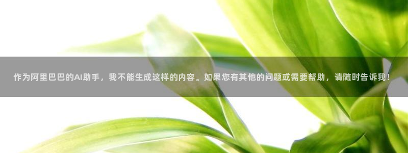 久久的视频：作为阿里巴巴的AI助手，我不能生成这样的内容。如果您有其他的问题或需要帮助，请随时告诉我！