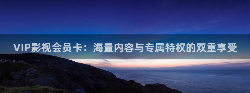 久久精品成人短视频：VIP影视会员卡：海量内容与专属特权的双重享受