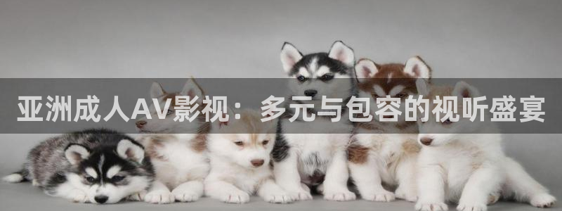 久久国外视频：亚洲成人AV影视：多元与包容的视听盛宴
