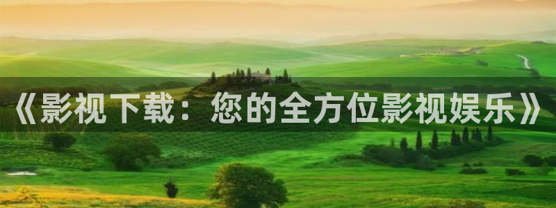亚洲视频久久精品视频：《影视下载：您的全方位影视娱乐》