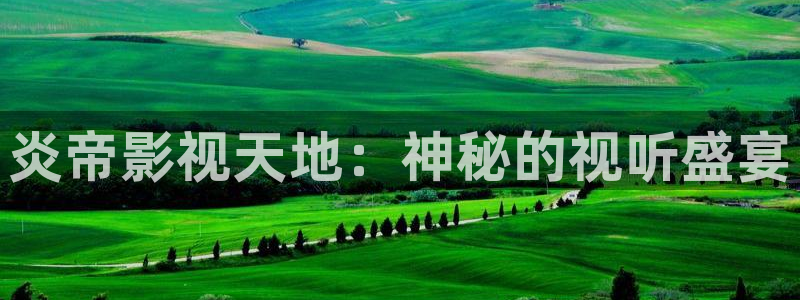 久久久亚洲精品成人影院：炎帝影视天地：神秘的视听盛宴