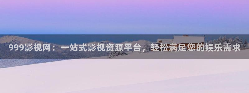 久久与欧美视频：999影视网：一站式影视资源平台，轻松满足您的娱乐需求