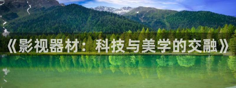 久久996re热视频：《影视器材：科技与美学的交融》