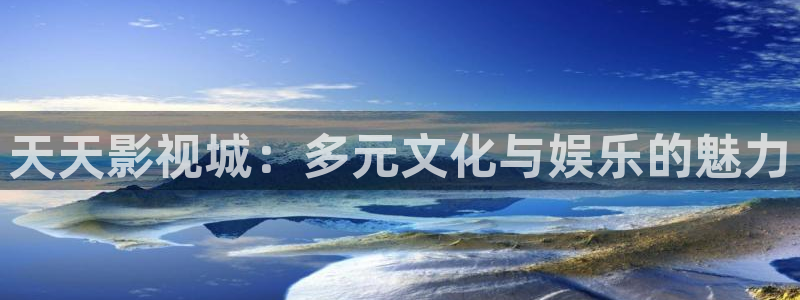 久久这里有精品影院爱桃子影院：天天影视城：多元文化与娱乐的魅力