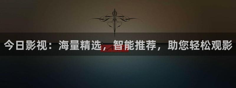 久久久午夜私人影院：今日影视：海量精选，智能推荐，助您轻松观影