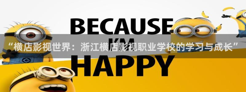 久久成免费视频：“横店影视世界：浙江横店影视职业学校的学习与成长”